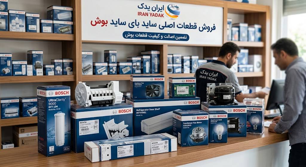 قطعات ساید بای ساید بوش