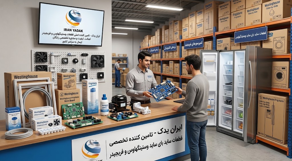 قطعات ساید وستینگهاوس و فریجیدر